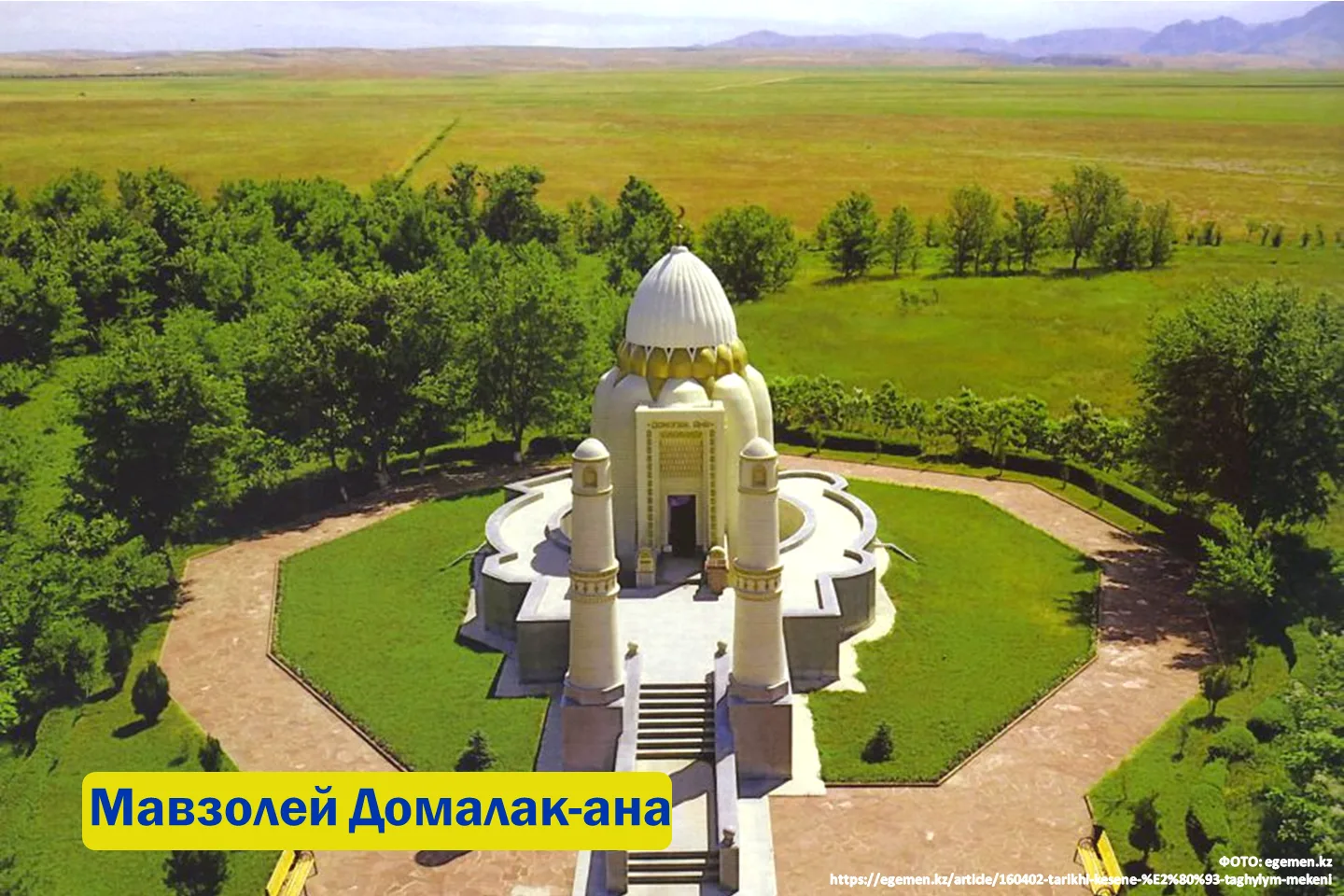 Мавзолей Домалак Ана — фото 1